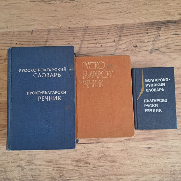 Речници-английски, френски, руски; френски книги и граматика