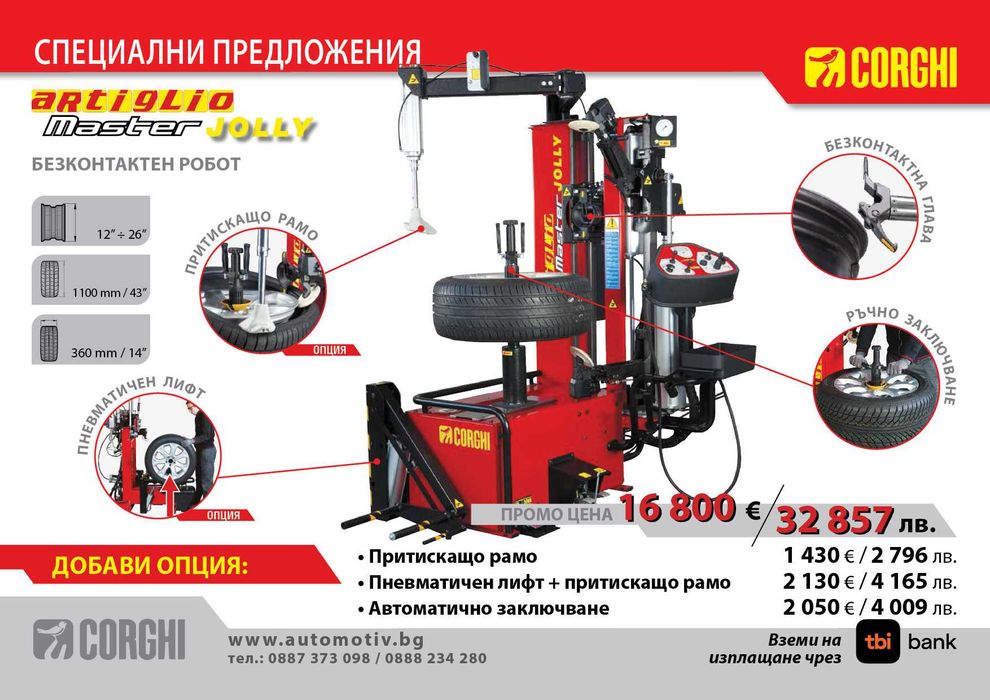 Corghi - Artiglio Master Jolly Монтаж/Демонтаж машина за гуми - Робот