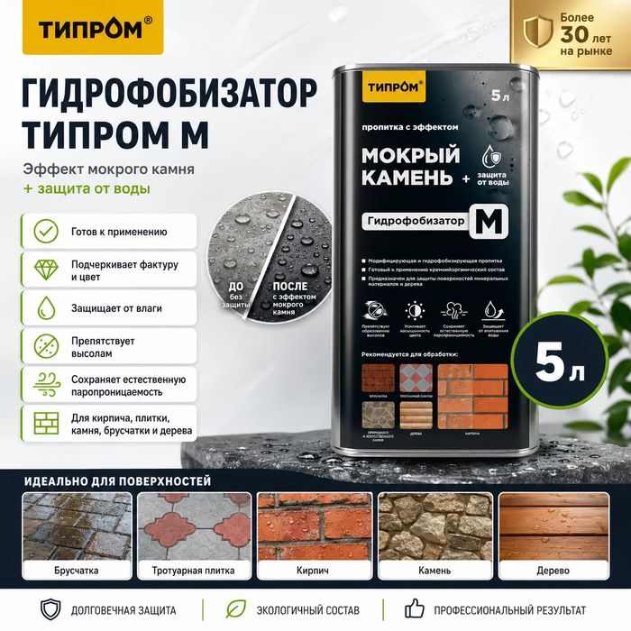 Типром М гидрофобизатор мокрый эффект
