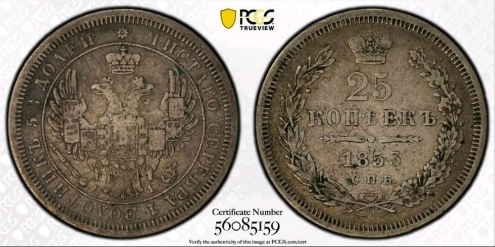 25 копеек 1853г. Николай I