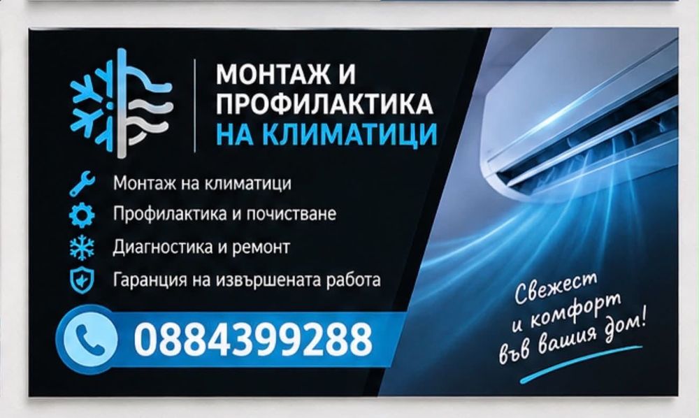 Извършване на монтаж демонтаж и профилактика