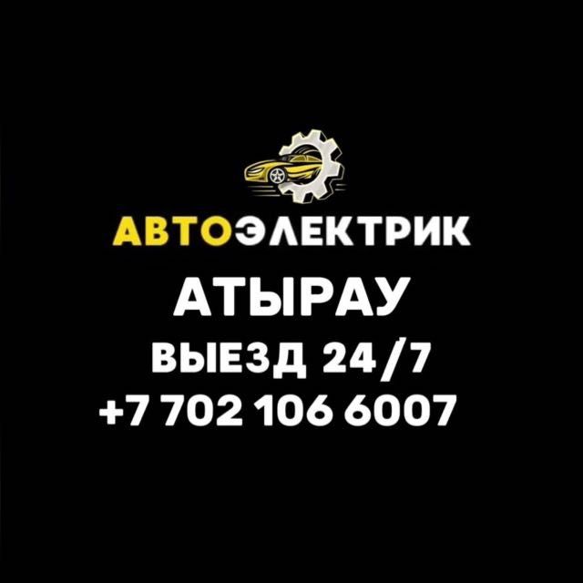 Автоэлектрик на выезд