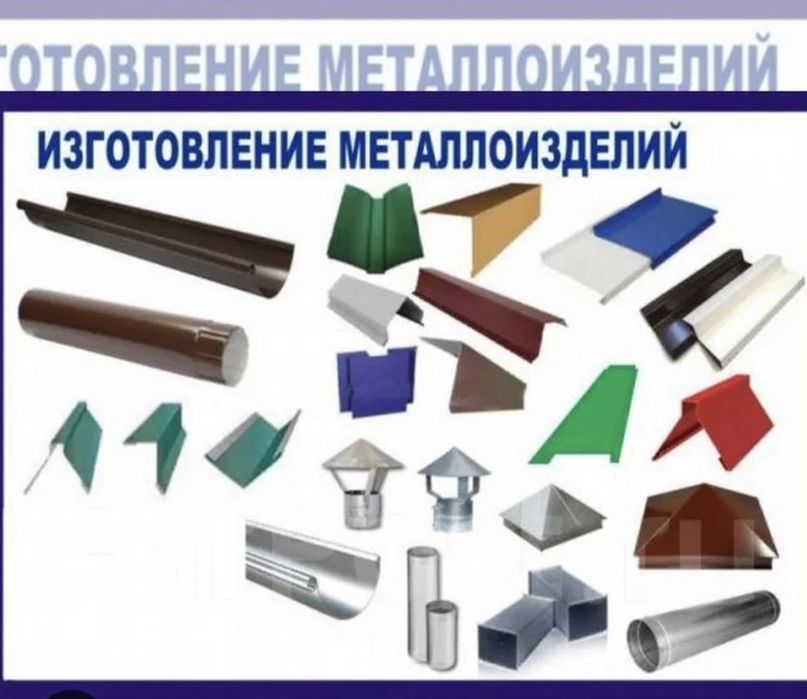 Изготовления металлоизделий
