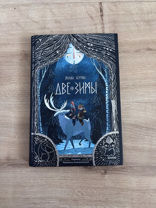 детская книга «Две Зимы» Бертрана Йолана