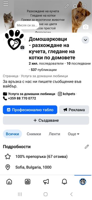 Гледане на кучета и котки по домовете - Домошарковци