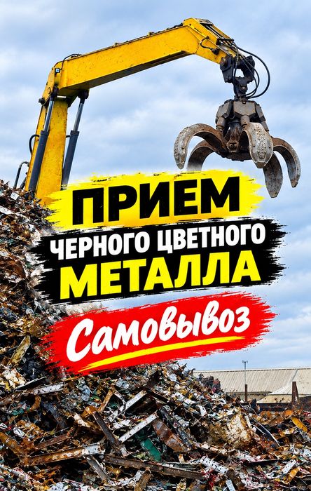 Прием Металл Дорого