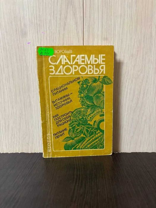 В. Воробьев Слагаемые здоровья   рационального питания