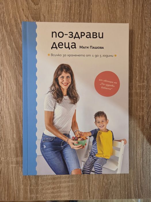 "По-здрави бебета" и "По-здрави деца"  Маги Пашова