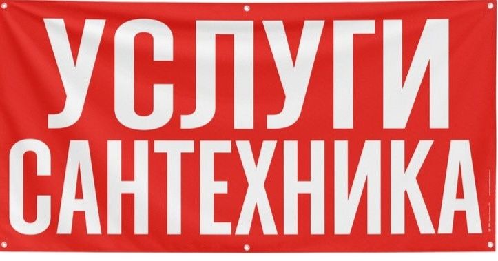 Сантехник. Плотник. Муж на час. Чистка канализации