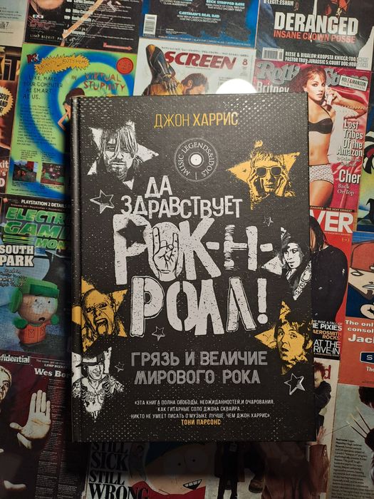 Книга "Да здраствует рок-н-ролл"