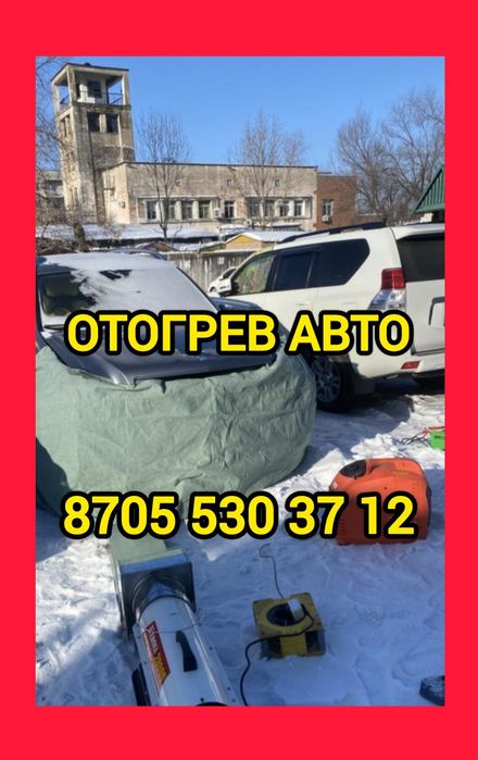 Отогрев Автомобилей прикурить