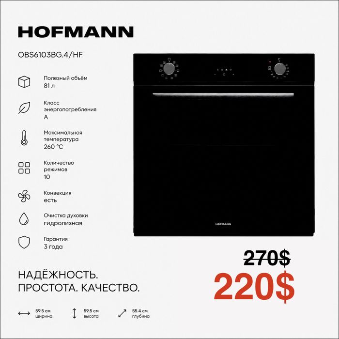Скидка!!! Духовой шкаф HOFMANN