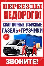 Газель, грузчики, перевозка груза грузоперевозки переезд, вывоз мусора
