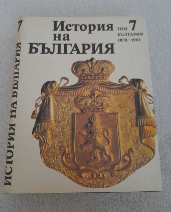 История на България 5-ти, 6-ти и 7-ми том