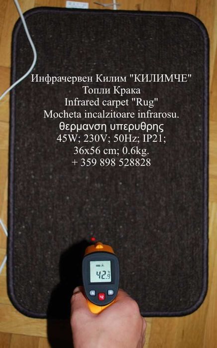 Топло килимче за вашето работно място. Инфрачервен Килим "Килимче"