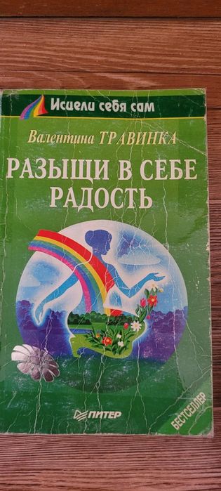 Книга серии Исцели себя сам.
