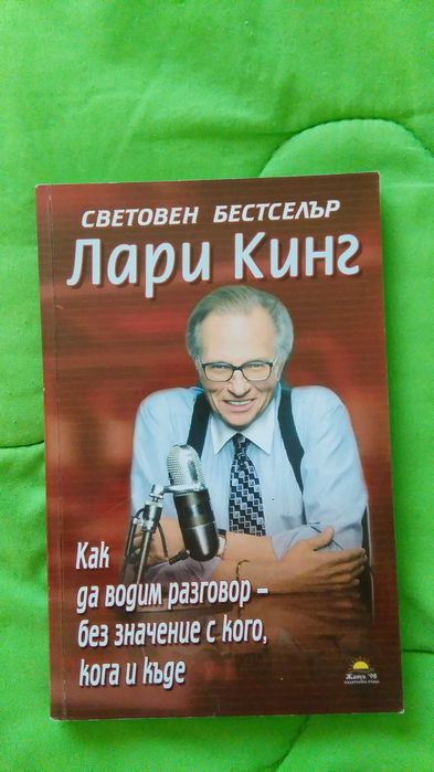 /Редки Книги/ Едуард Белами, Лари Кинг - Как да водим разговор