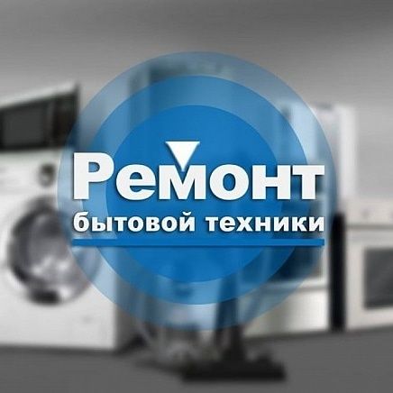 Ремонт стиральных машин