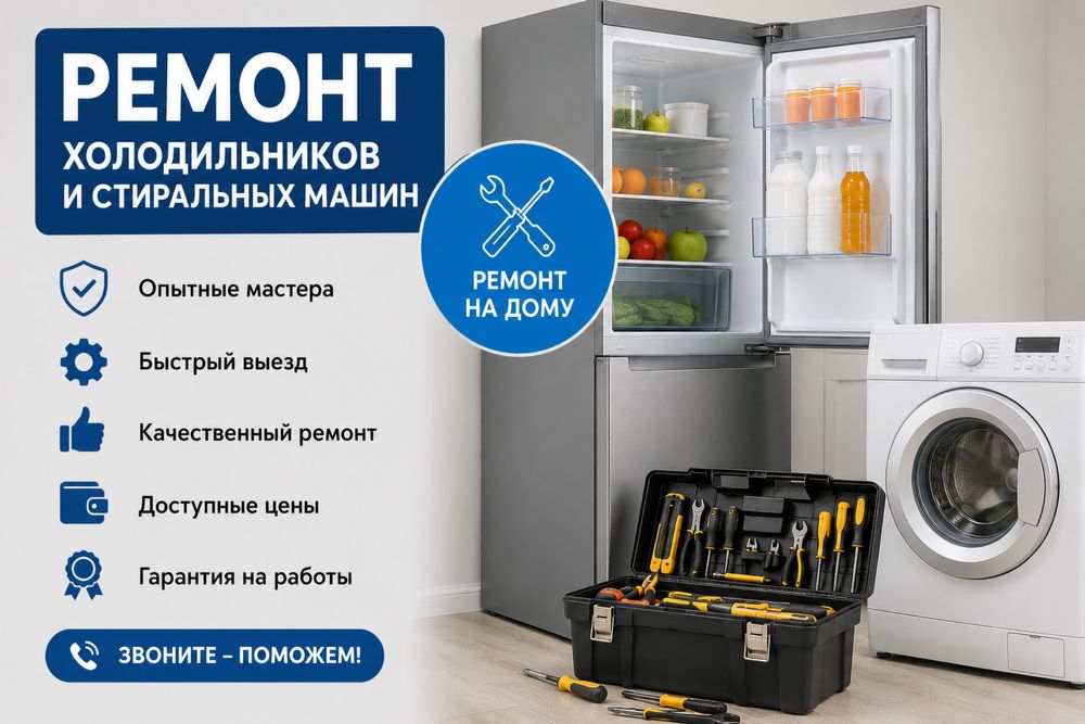 Ремонт холодильников и стиральных машин