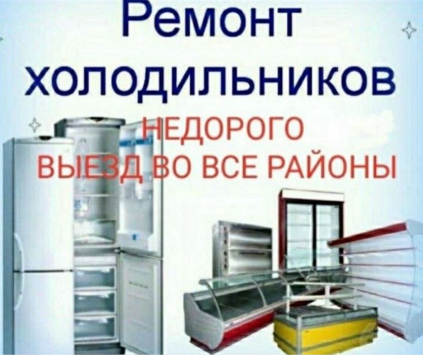 Ремонт Холодильников Астана