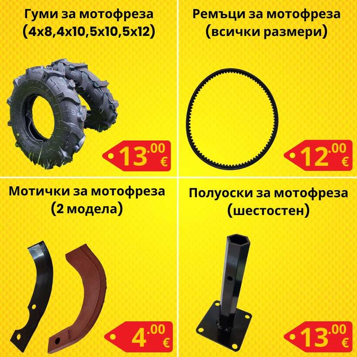 Резервни части за мотофреза - НАЙ-ДОБРИ ЦЕНИ !