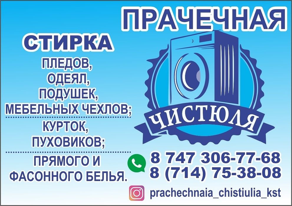 Стирка белья пледов курток.