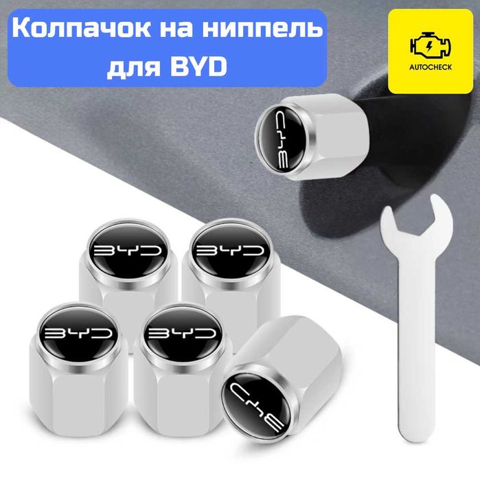 Колпачок на ниппель для BYD от «Autocheck.Shop»