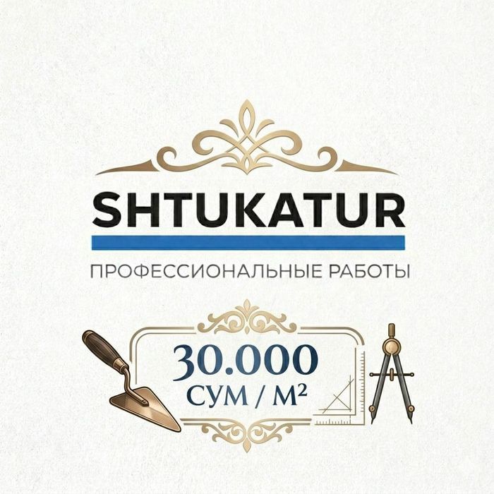 Механизированная штукатурка.