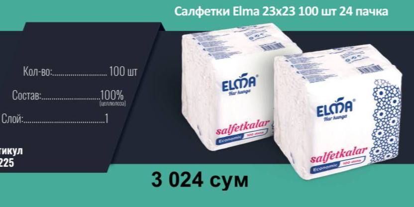 Одноразовые салфетки Elma