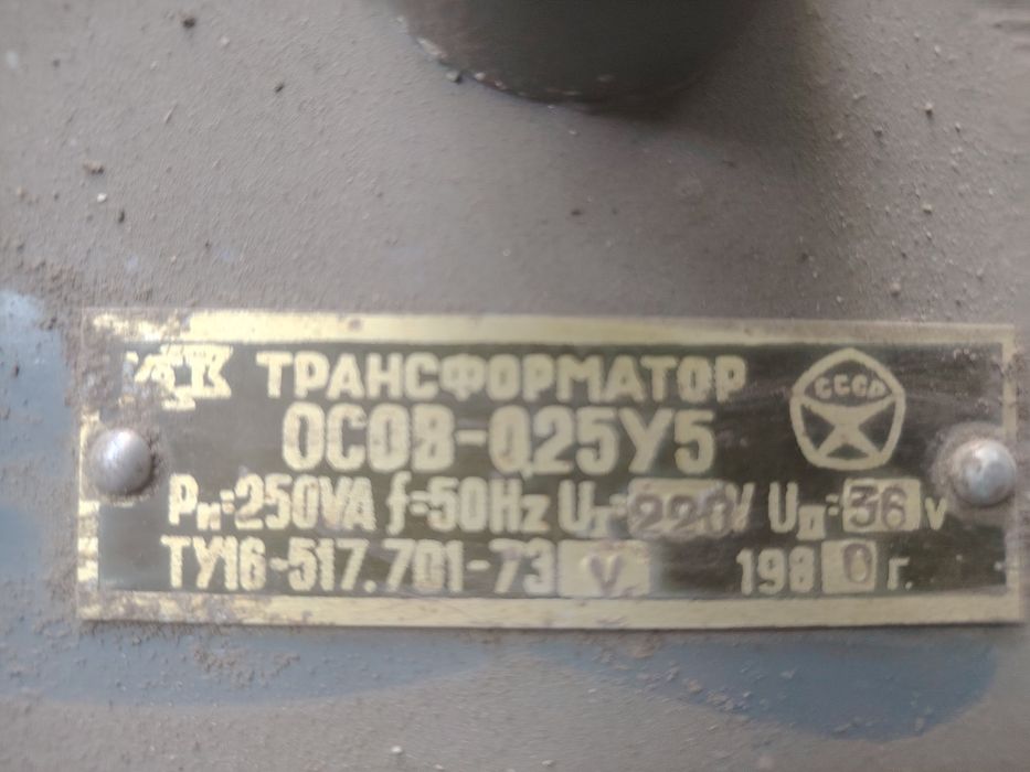 Трансформатор СССР