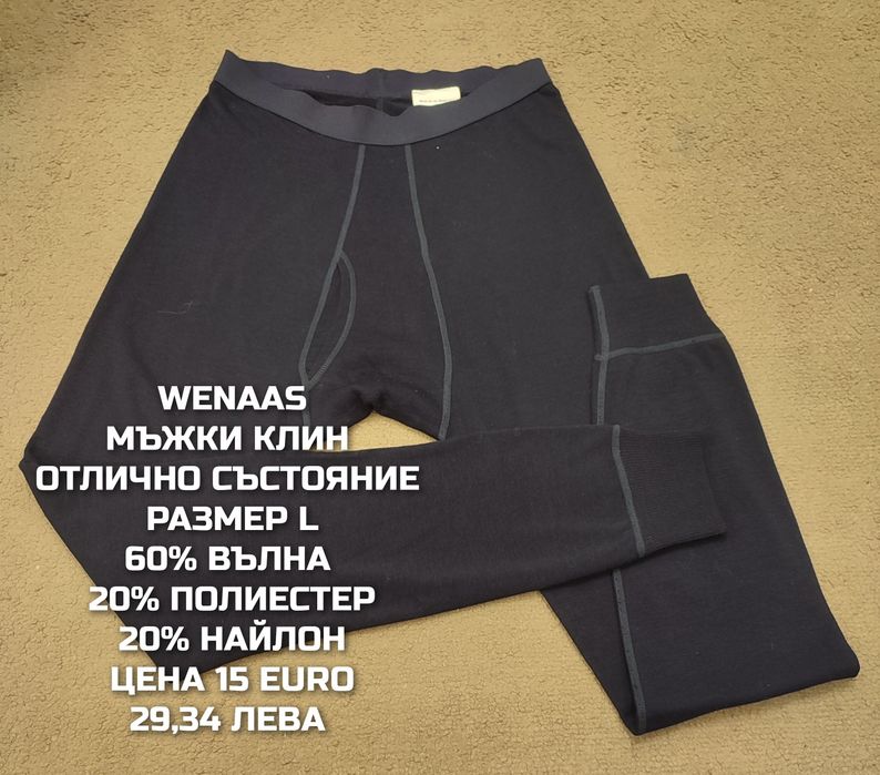 МЕРИНО вълна за мъже