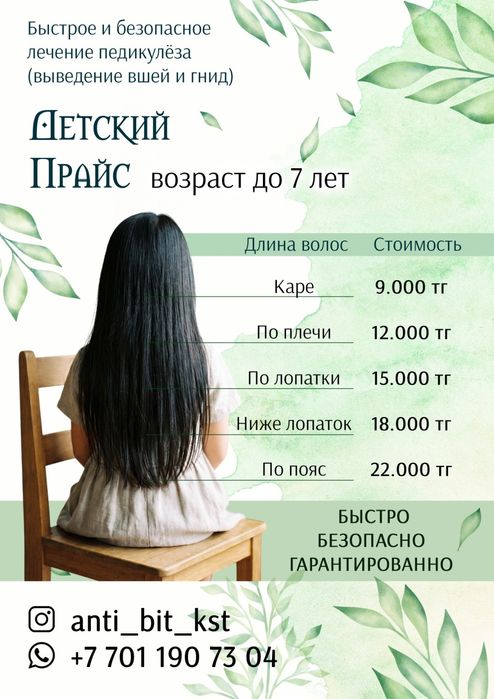 Избавление от педикулеза.