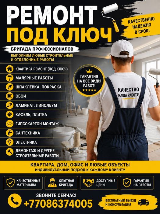 Ремонт под ключ!