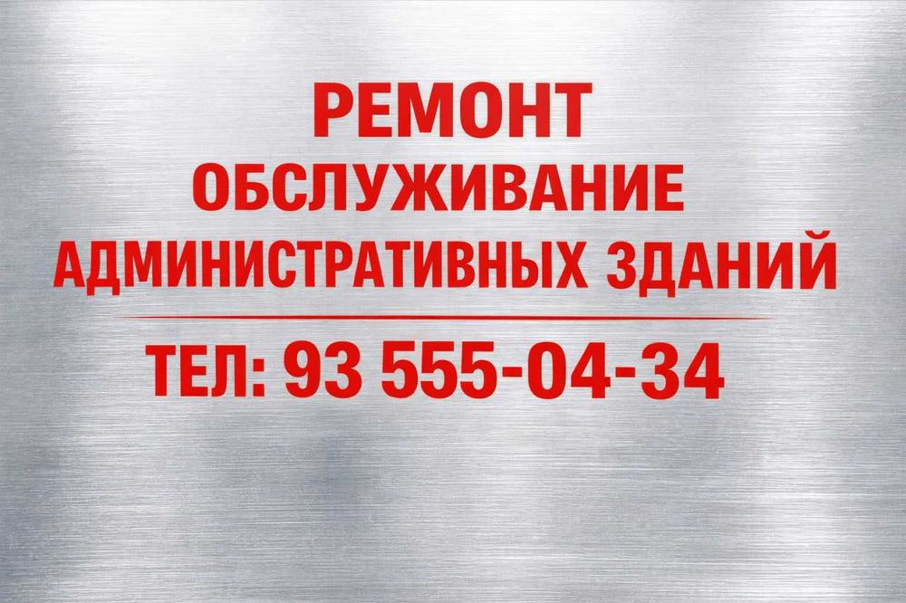 Обслуживание Административных Зданий