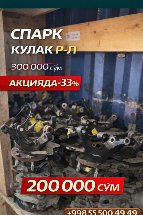 Spark олд кулак (цапфа) — Олди чап/ўнг, идеал ҳолатда