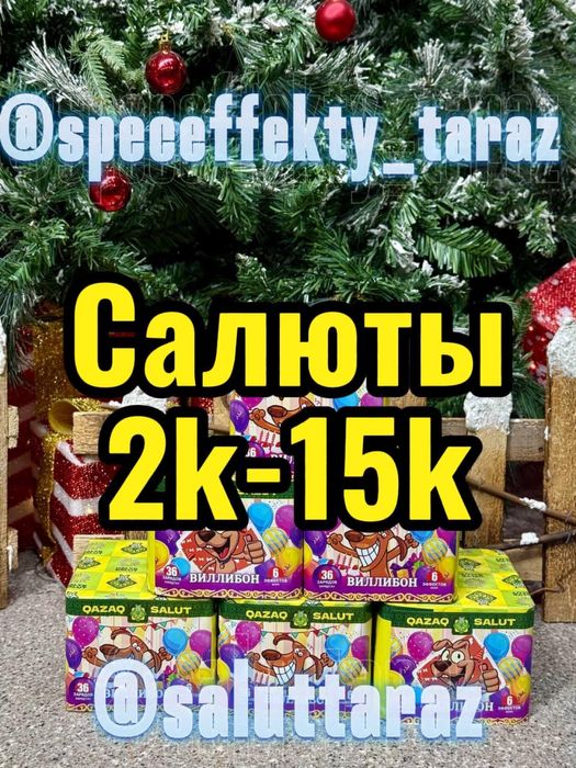 Салюты и фейерверки: Новогодние, 5–350 зарядов, от 3500₸