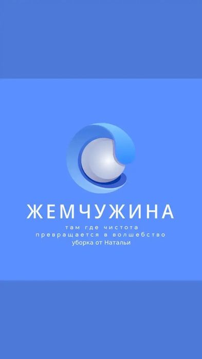 Жемчужина | Клининг Наталья | Доступные цены
