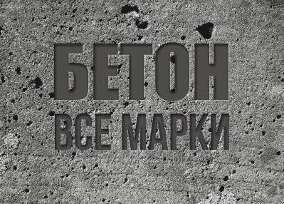 Бетон дешево с доставкой