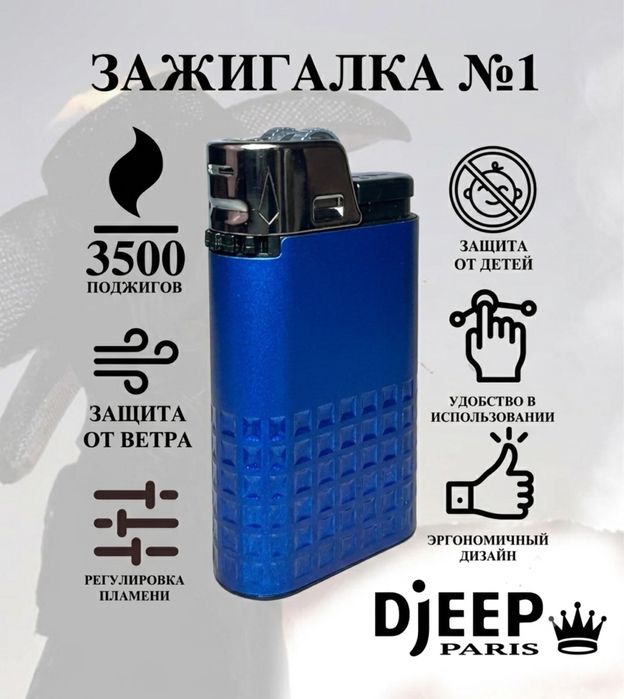 Зажигалка Djeep
