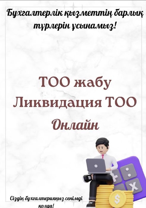 Бухгалтерские услуги, Налоговые отчеты,закрыть ТОО/ИП,ЭСФ,