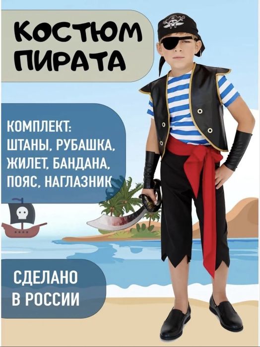Костюм пирата детский  с мечом
