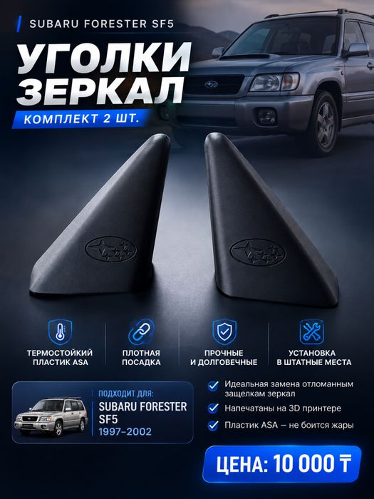 Subaru SF5 уголки зеркал
