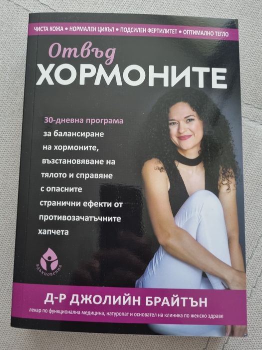 Книга "Отвъд хормоните"