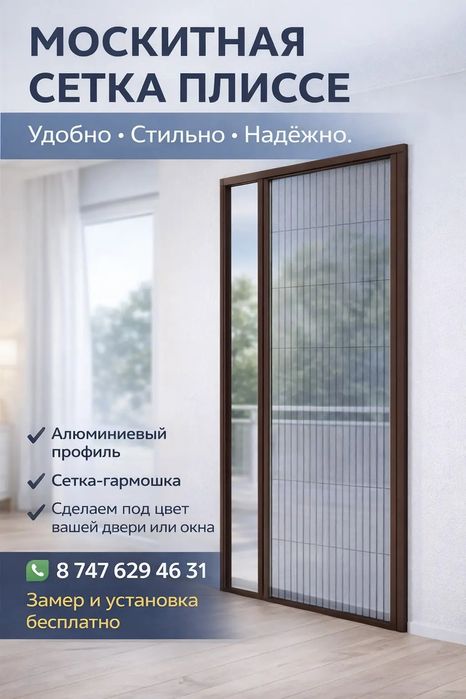 Москитные сетки, плиссе и ремонт окон