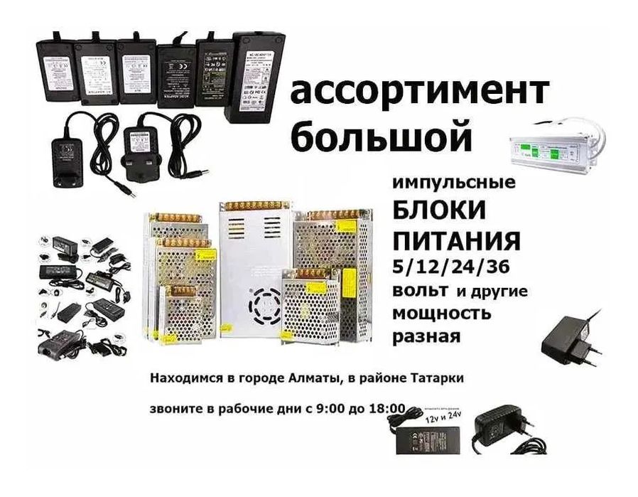 Блок питания - зарядка - адаптер (много разные)