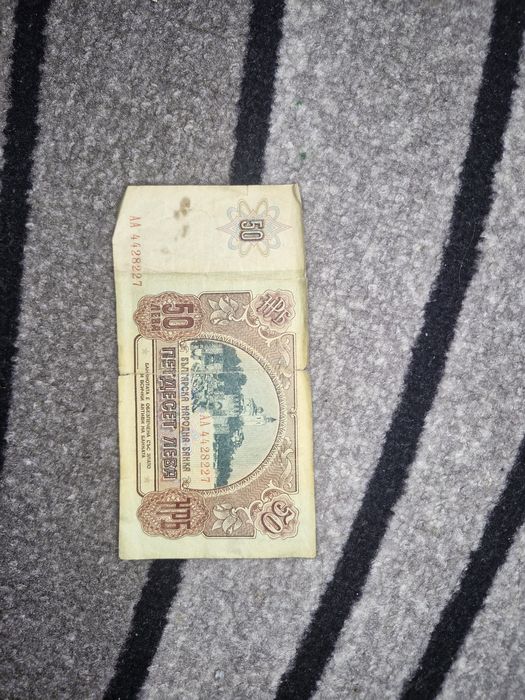 Стари банкноти 20лв и 50лв