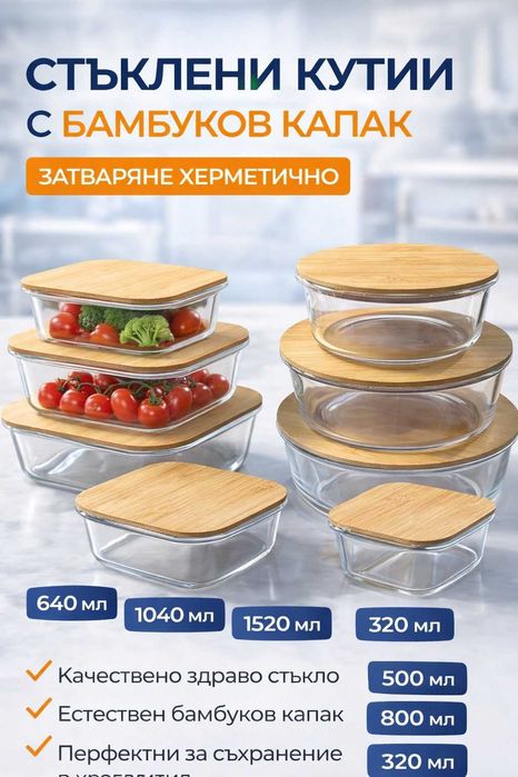 Стъклени кутии за храна с бамбуков капак
