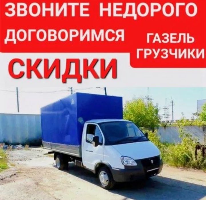 Грузоперевозки газель грузчики, перевозки Костанай недорого и прочее!