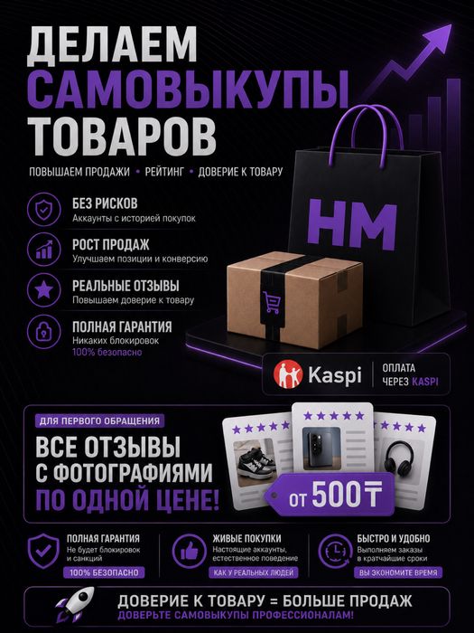 Самовыкупы для Kaspi — больше продаж, выше рейтинг, реальные отзывы