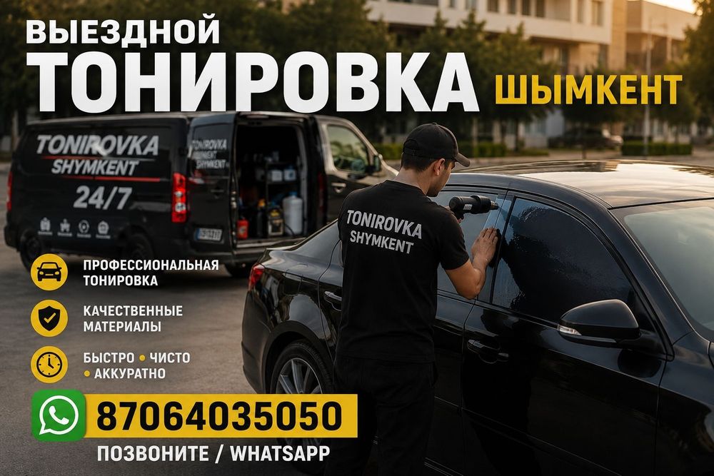 Тонировка на выезд 24/7
